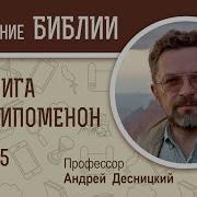 1 Я Книга Паралипоменон Андрей Десницкий