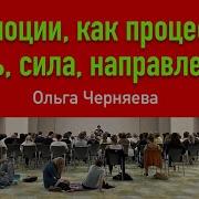 Эмоции И Отношения 2 Лев Черняев