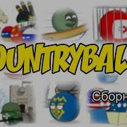 Countryballs Сборник