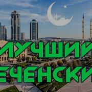 Микс Очень Красивый Чеченский Нашид