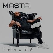 Танцуй Radio Edit Masta