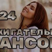 Зажигательный Шансон 2024