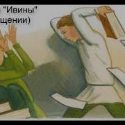 Глава 19 Ивины В Сокращении