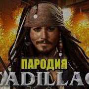Кадиллак Пародия Про Джека Воробья