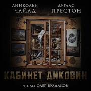 Дуглас Престон Линкольн Чайлд
