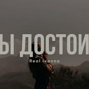 Realivanna Ты Достоин