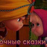 Сказочный Восток Маша И Медведь