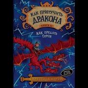 Как Приручить Дракона Книга 11