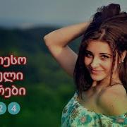 Qartuli Simgerebi Siyvarulze Mp3