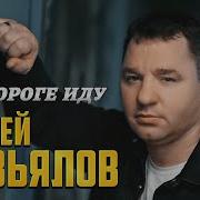 Я Иду По Дороге