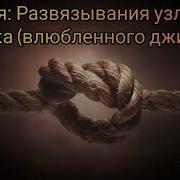 Рукия Для Развязывания Узлов