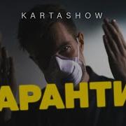 Карантин Карташов