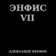 Энфис Книга