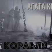 Агата Кристи Два Корабля