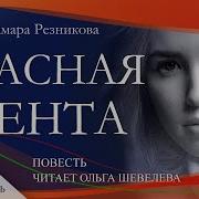 Красная Лента 12 Часть