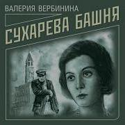 Валерия Вербинина