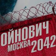 Войнович Москва 2042