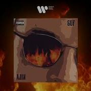 Гуф Алик Official Audio