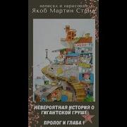 Глава Аудиокнига Невероятная История О Гигантской Груше