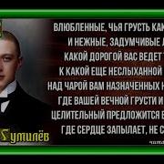 Влюблённые Чья Грусть Как Облока Гумилёв