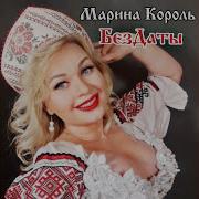 Марина Королб Без Даты