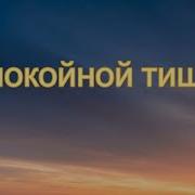 Ошо О Спокойной Тишине