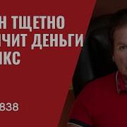 Путин Тщетно Клянчит Деньги У Брикс