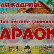 Кадриль Караоке