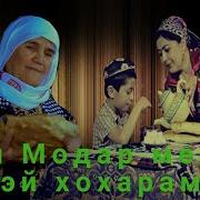 Умарчон Кобилов Харгахе Гирад Хумори Модарам