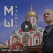 Shaman Мы Красная Площадь