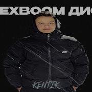 Кентик Alexboom Дисс