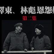 二爷故事林彪