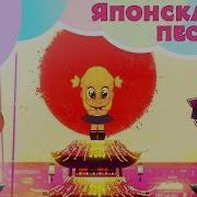 Песня Машуко Минусовка