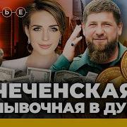 Чеченский Разговор