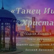 Танец Иисуса Христа Дириенко