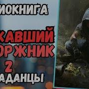 Сбежавший Каторжник 2 Аудиокнига