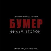 Новый Привет Морриконе Из К Ф Бумер Фильм Второй
