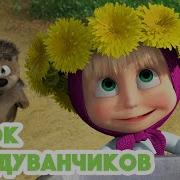 Маша И Медведь В Мире Одуванчиков