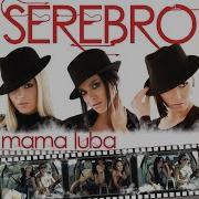 Serebro Mama Luba Radio Slowed