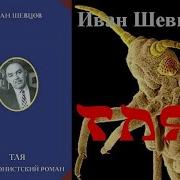 Набат Шевцов Иван