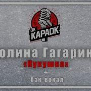 Минус Полина Гагарина Кукушка С Бэк Вокалом