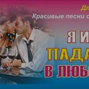 Я И Ты Падаем В Любовь