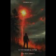 Николай Грошев Сгустились Тучи