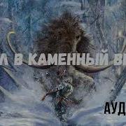 Тени Камнного Века