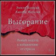 Выгорание Эмили Нагоски