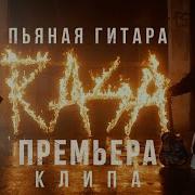 Rasa Пьяная Гитара