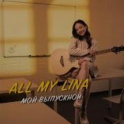 All My Lina Выпускной