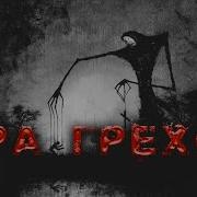 Эра Грехов Автор Максим Георгиев