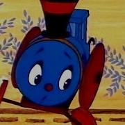 Паровозик Из Ромашково