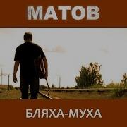 Минусовка Бляха Муха Частушки